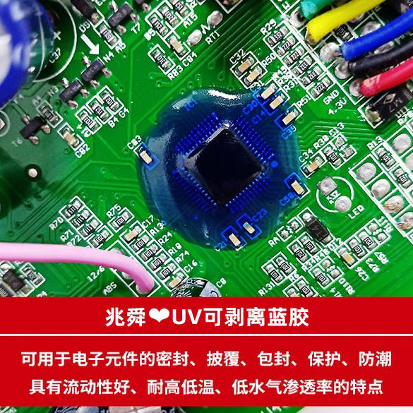 UV可剥蓝胶